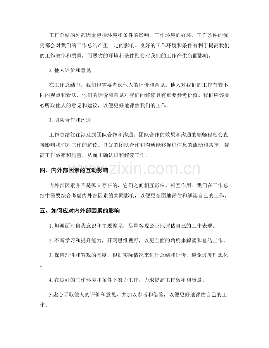 工作总结内外部因素影响解读.docx_第2页