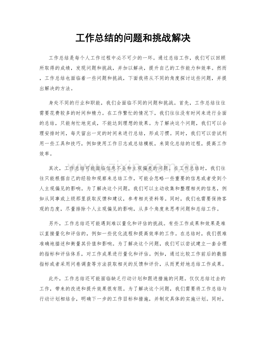 工作总结的问题和挑战解决.docx_第1页