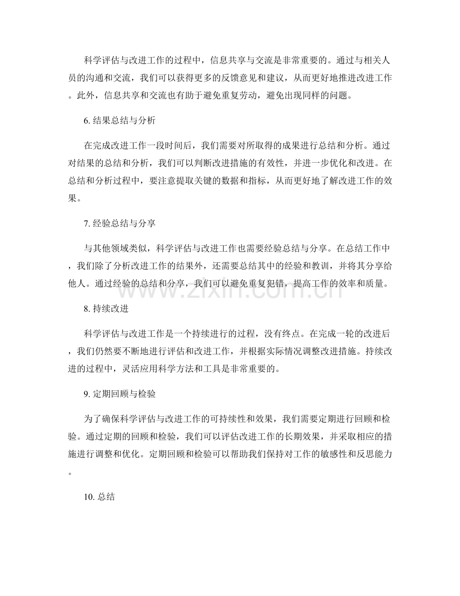 科学评估与改进工作总结的方法.docx_第2页