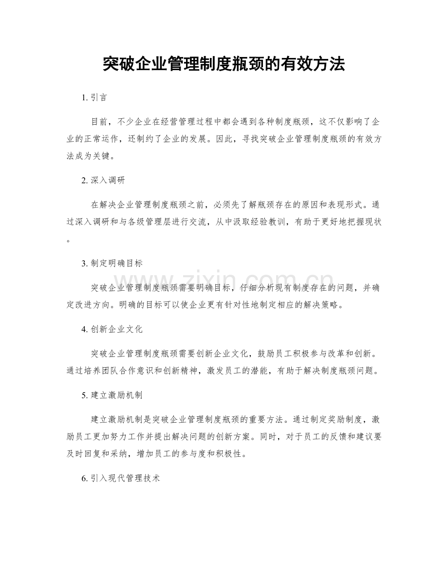 突破企业管理制度瓶颈的有效方法.docx_第1页