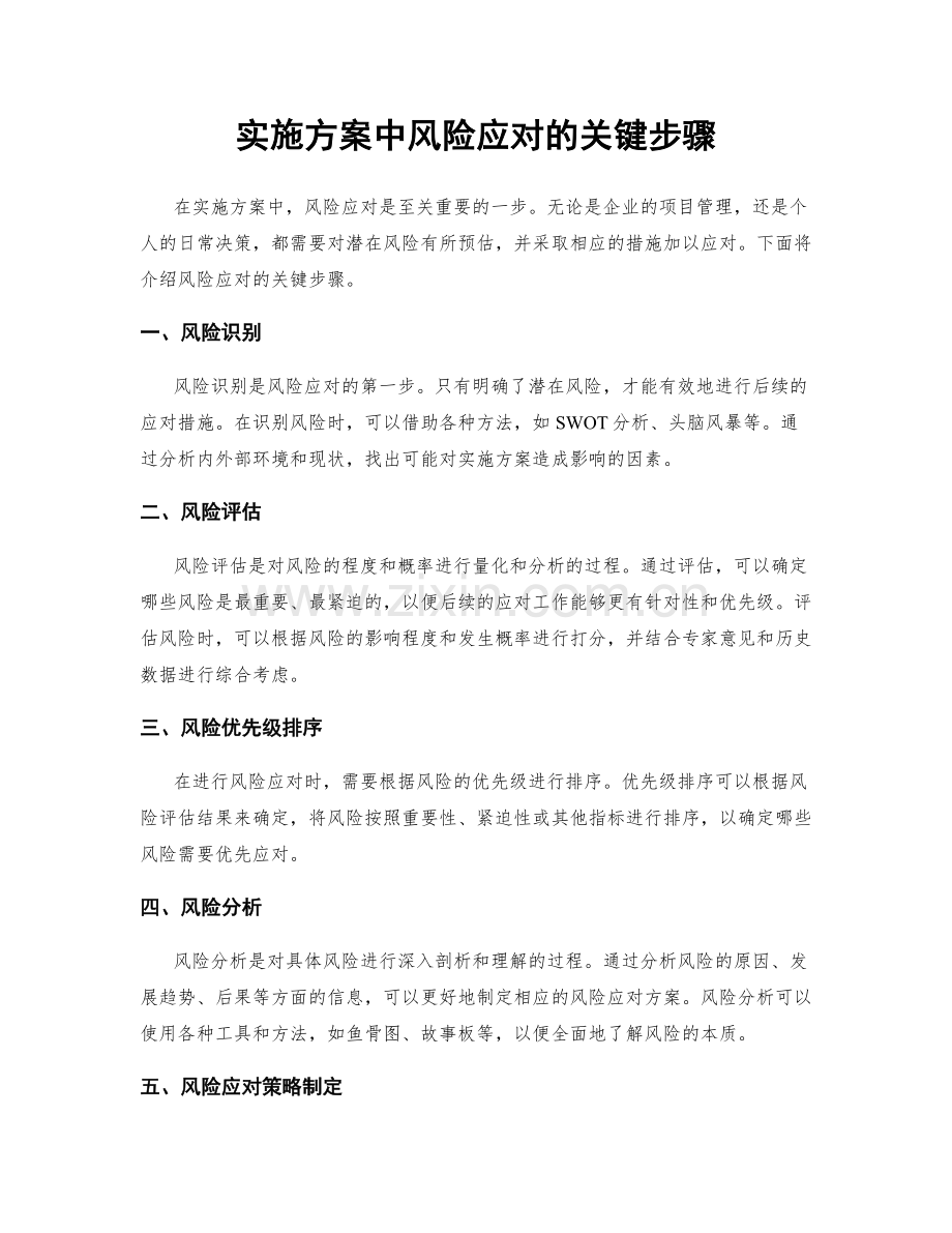 实施方案中风险应对的关键步骤.docx_第1页