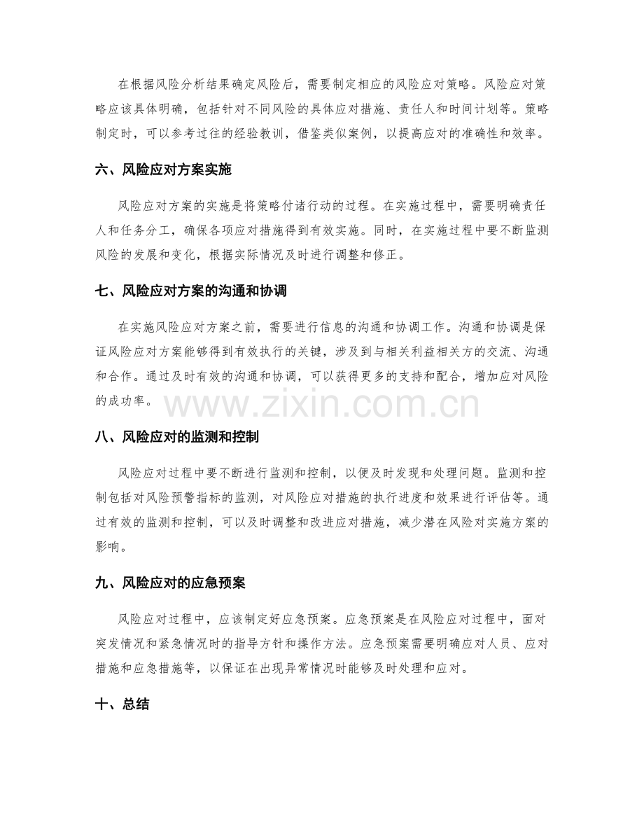 实施方案中风险应对的关键步骤.docx_第2页