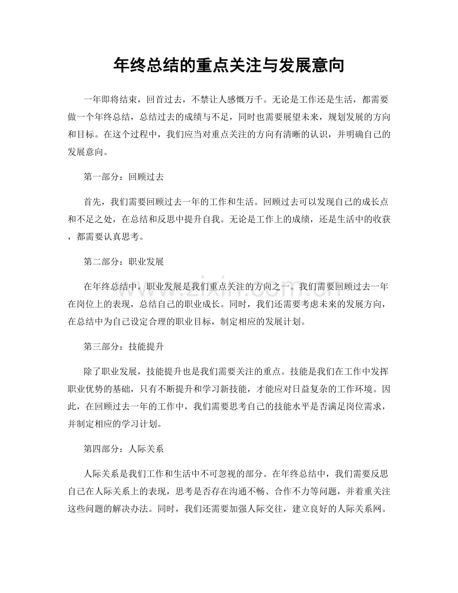 年终总结的重点关注与发展意向.docx_第1页