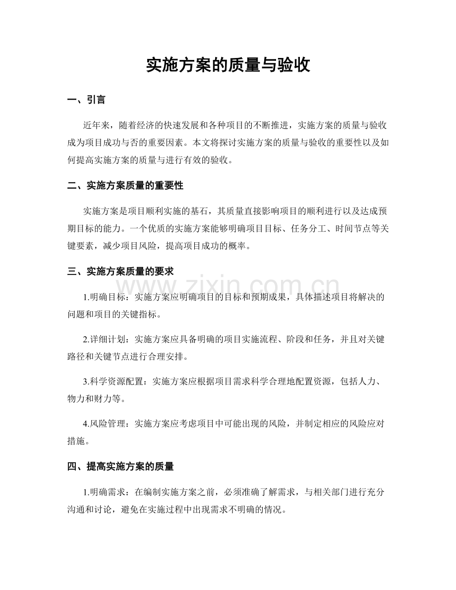 实施方案的质量与验收.docx_第1页