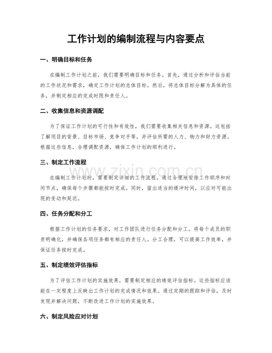 工作计划的编制流程与内容要点.docx_第1页