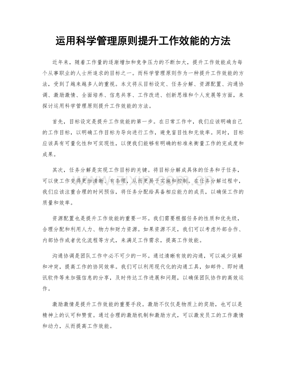 运用科学管理原则提升工作效能的方法.docx_第1页