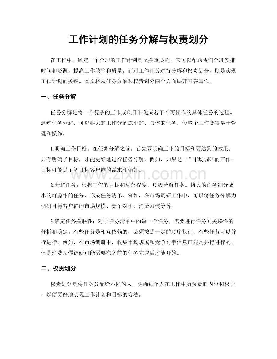 工作计划的任务分解与权责划分.docx_第1页