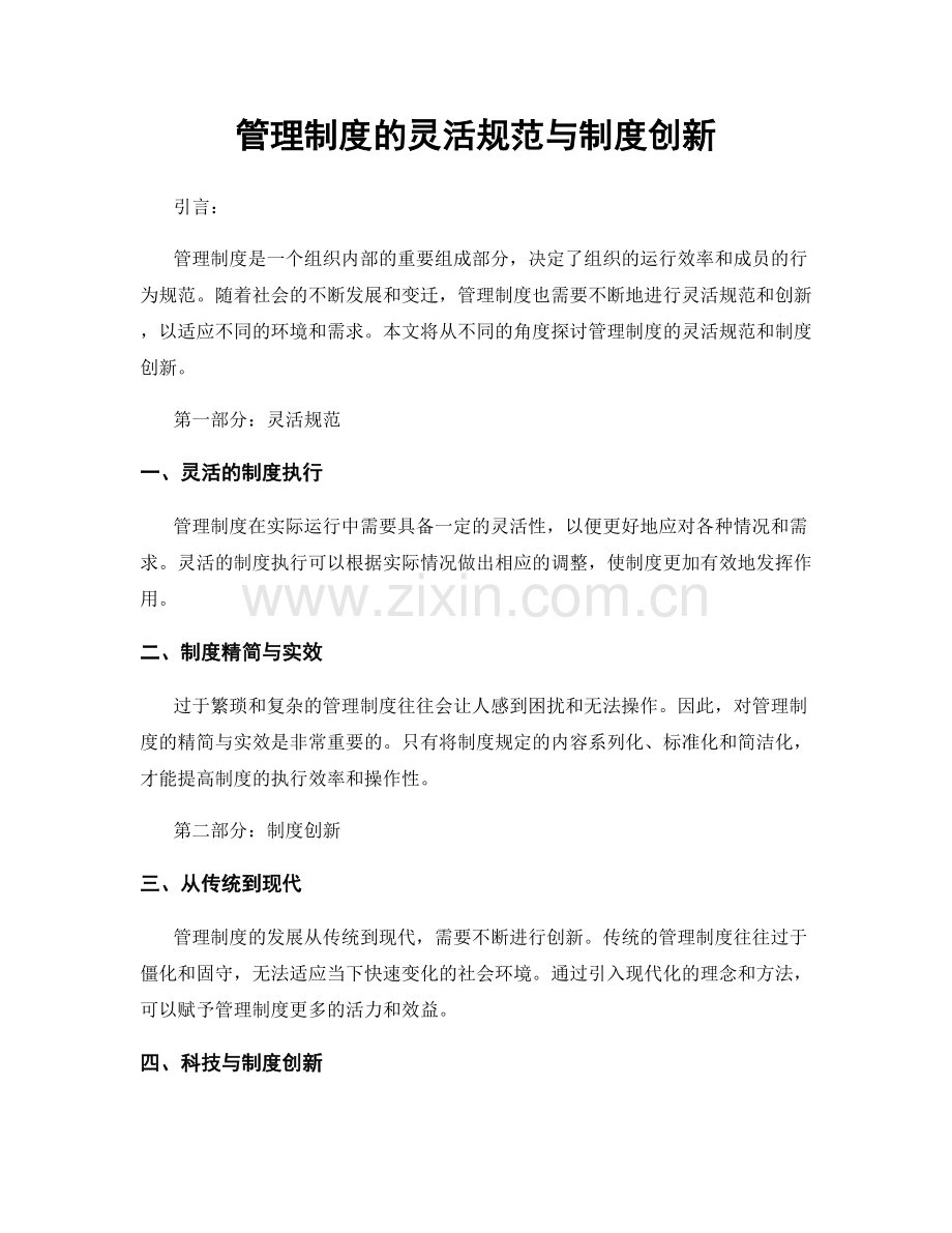 管理制度的灵活规范与制度创新.docx_第1页