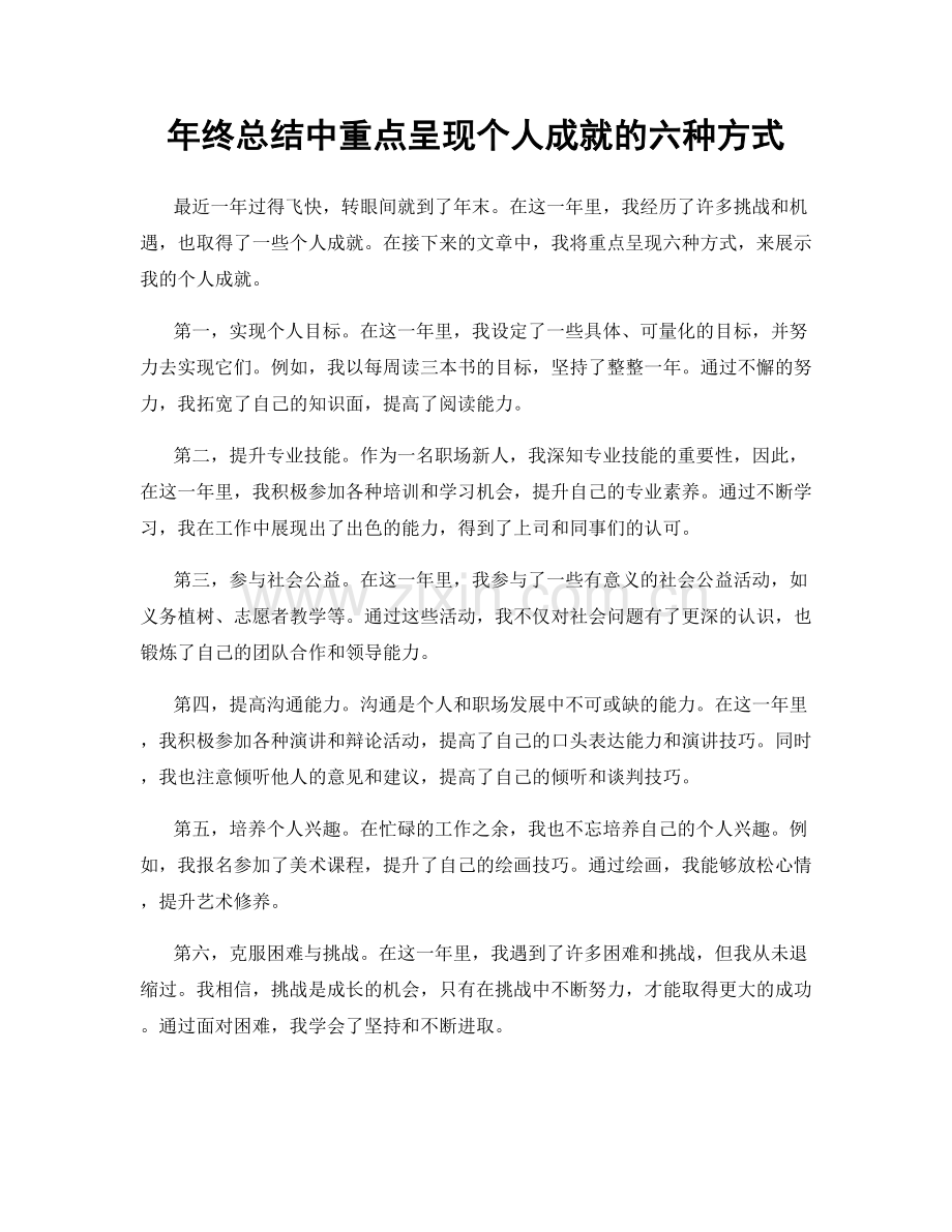 年终总结中重点呈现个人成就的六种方式.docx_第1页