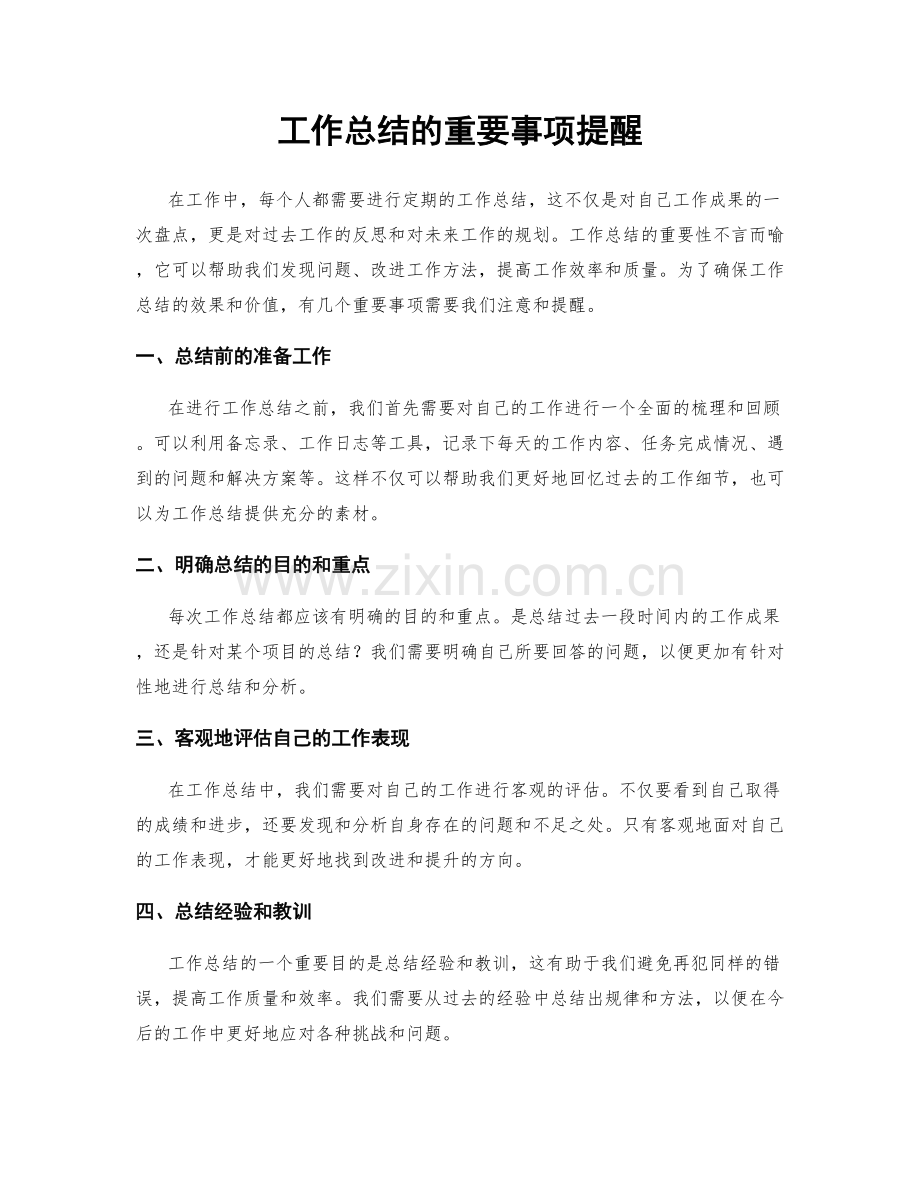 工作总结的重要事项提醒.docx_第1页