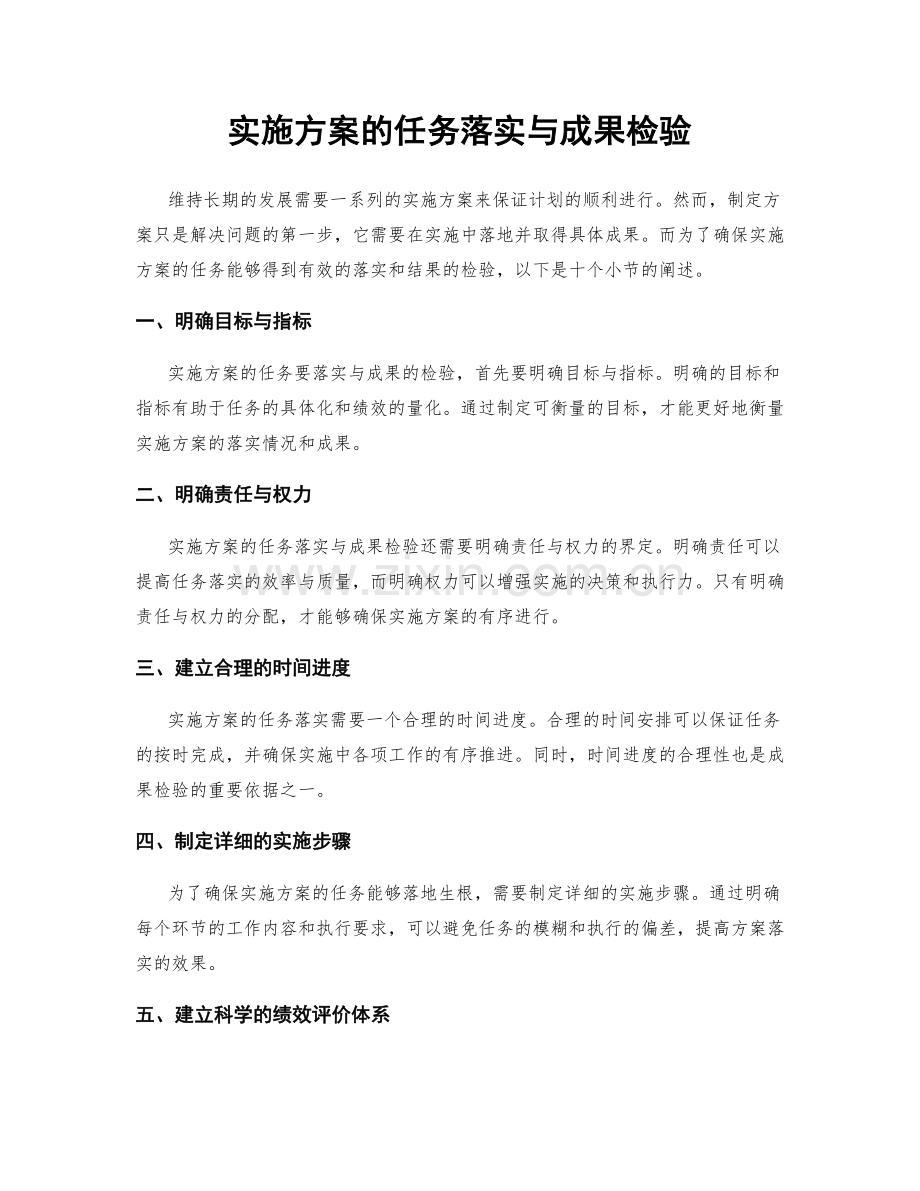 实施方案的任务落实与成果检验.docx_第1页