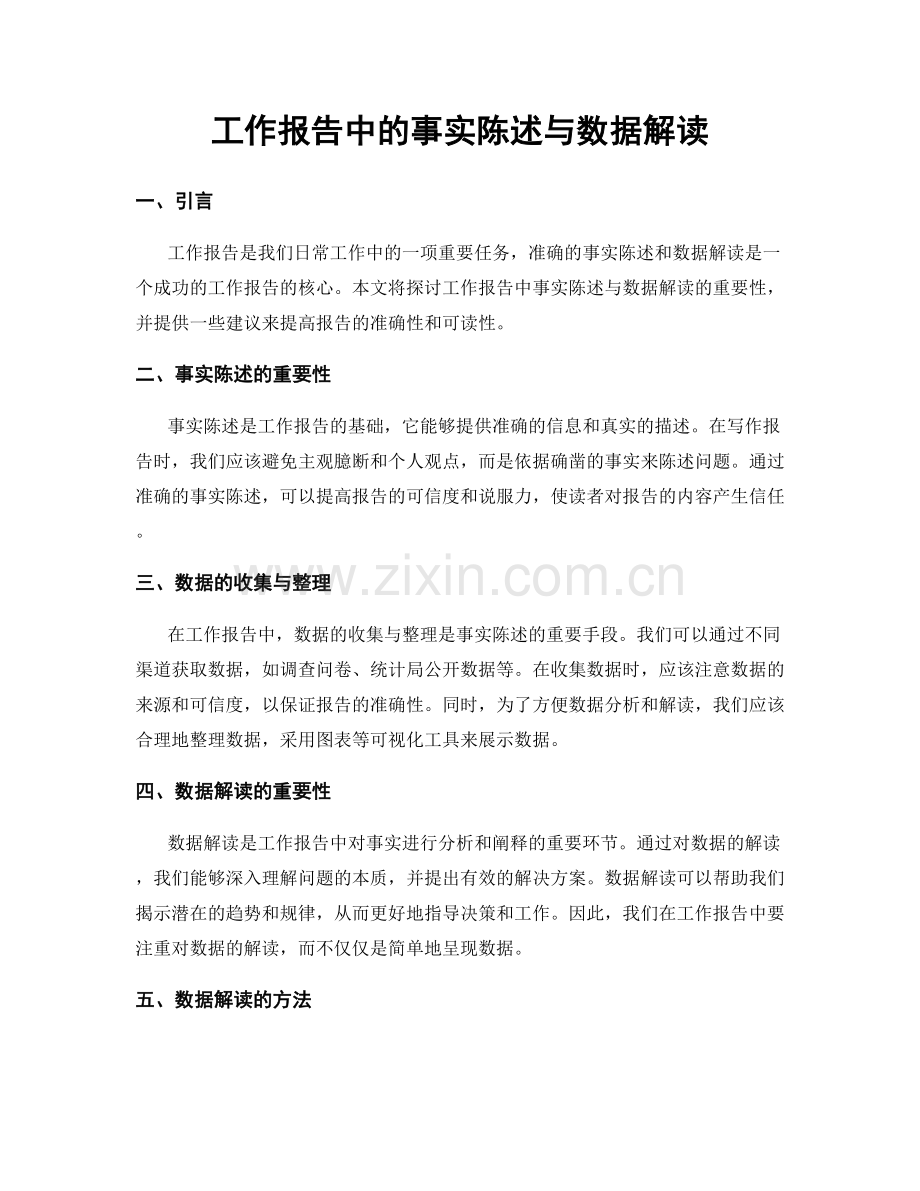 工作报告中的事实陈述与数据解读.docx_第1页