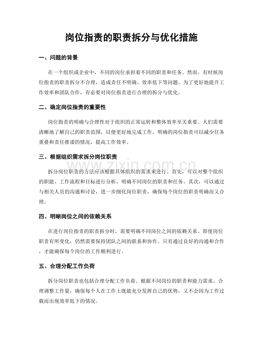 岗位职责的职责拆分与优化措施.docx_第1页