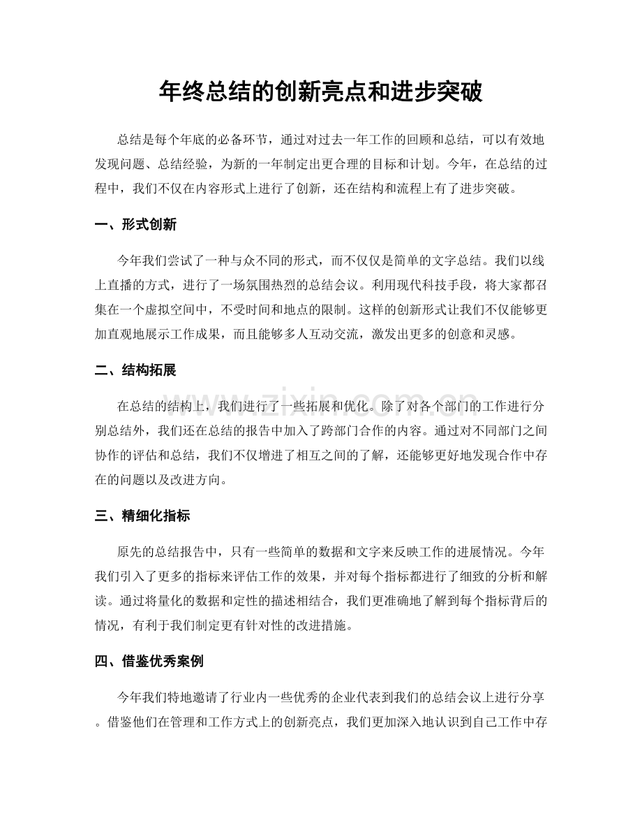 年终总结的创新亮点和进步突破.docx_第1页