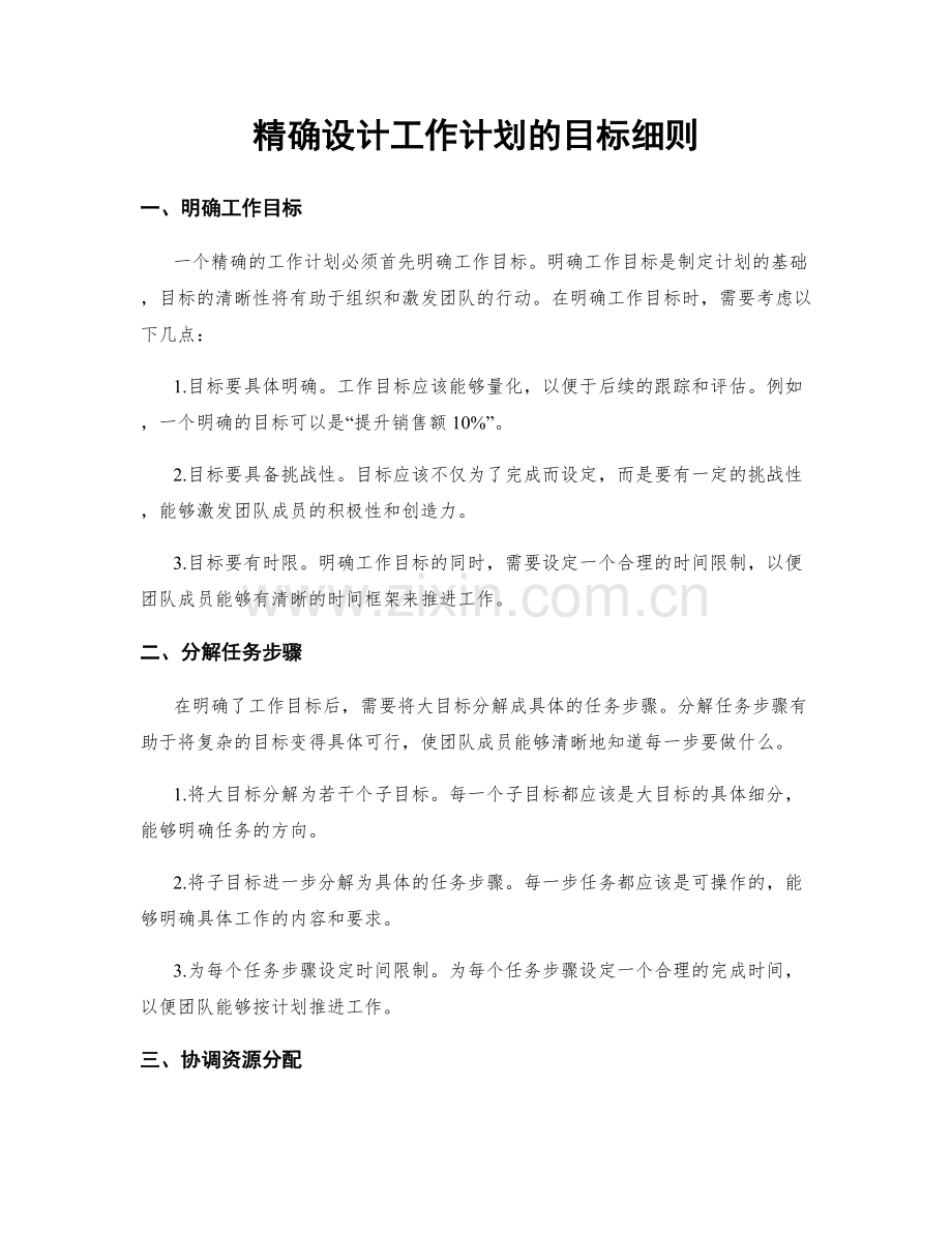 精确设计工作计划的目标细则.docx_第1页