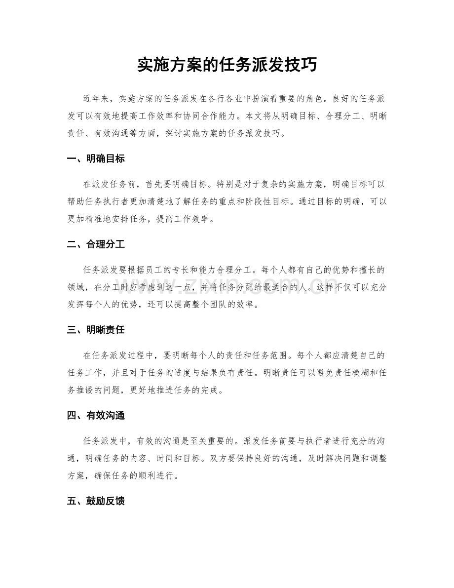 实施方案的任务派发技巧.docx_第1页