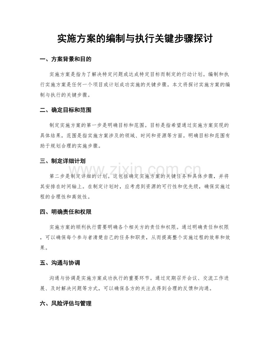 实施方案的编制与执行关键步骤探讨.docx_第1页