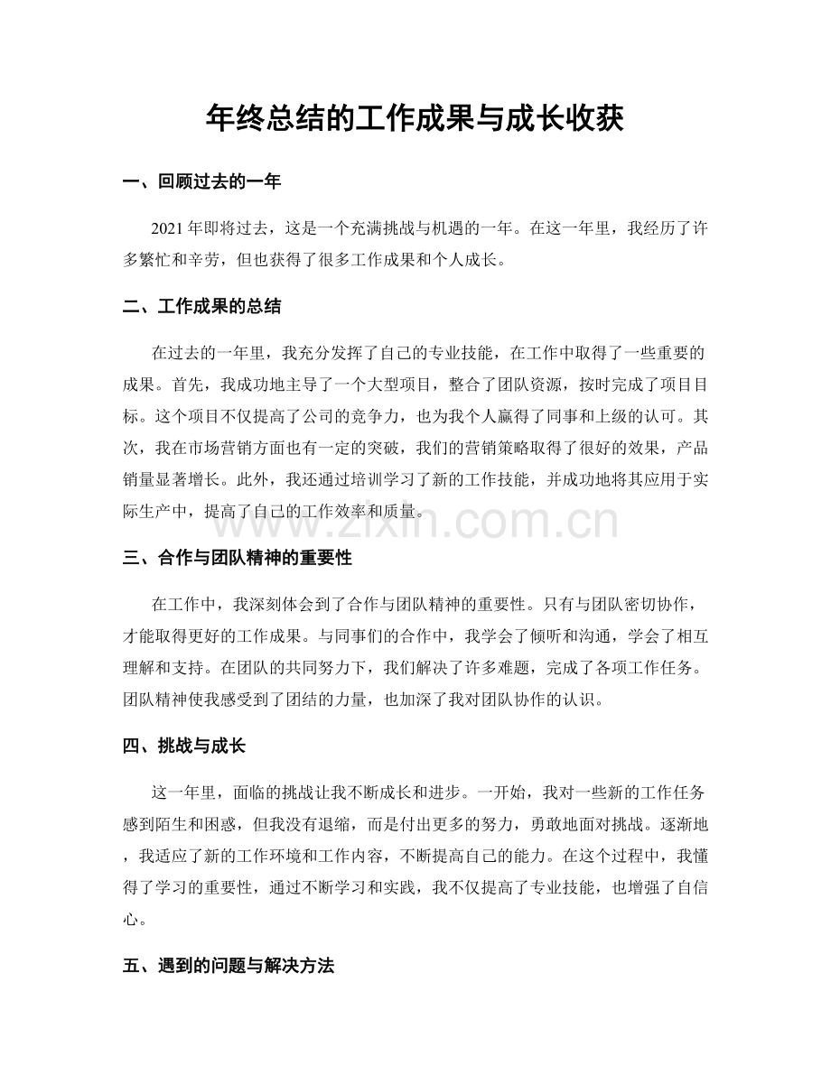 年终总结的工作成果与成长收获.docx_第1页