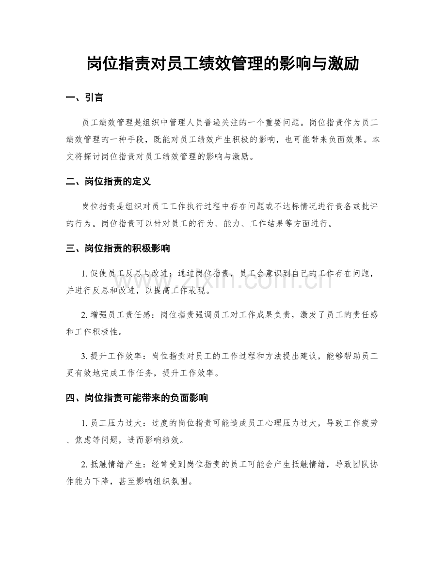 岗位职责对员工绩效管理的影响与激励.docx_第1页