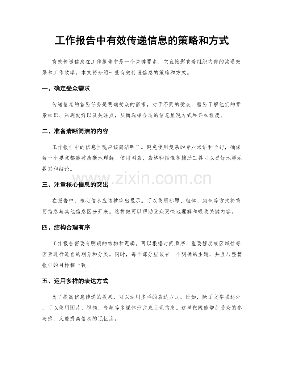 工作报告中有效传递信息的策略和方式.docx_第1页