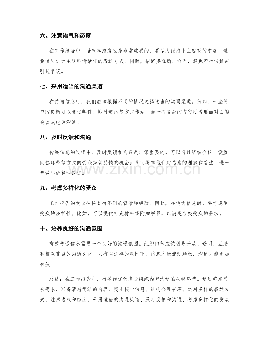 工作报告中有效传递信息的策略和方式.docx_第2页