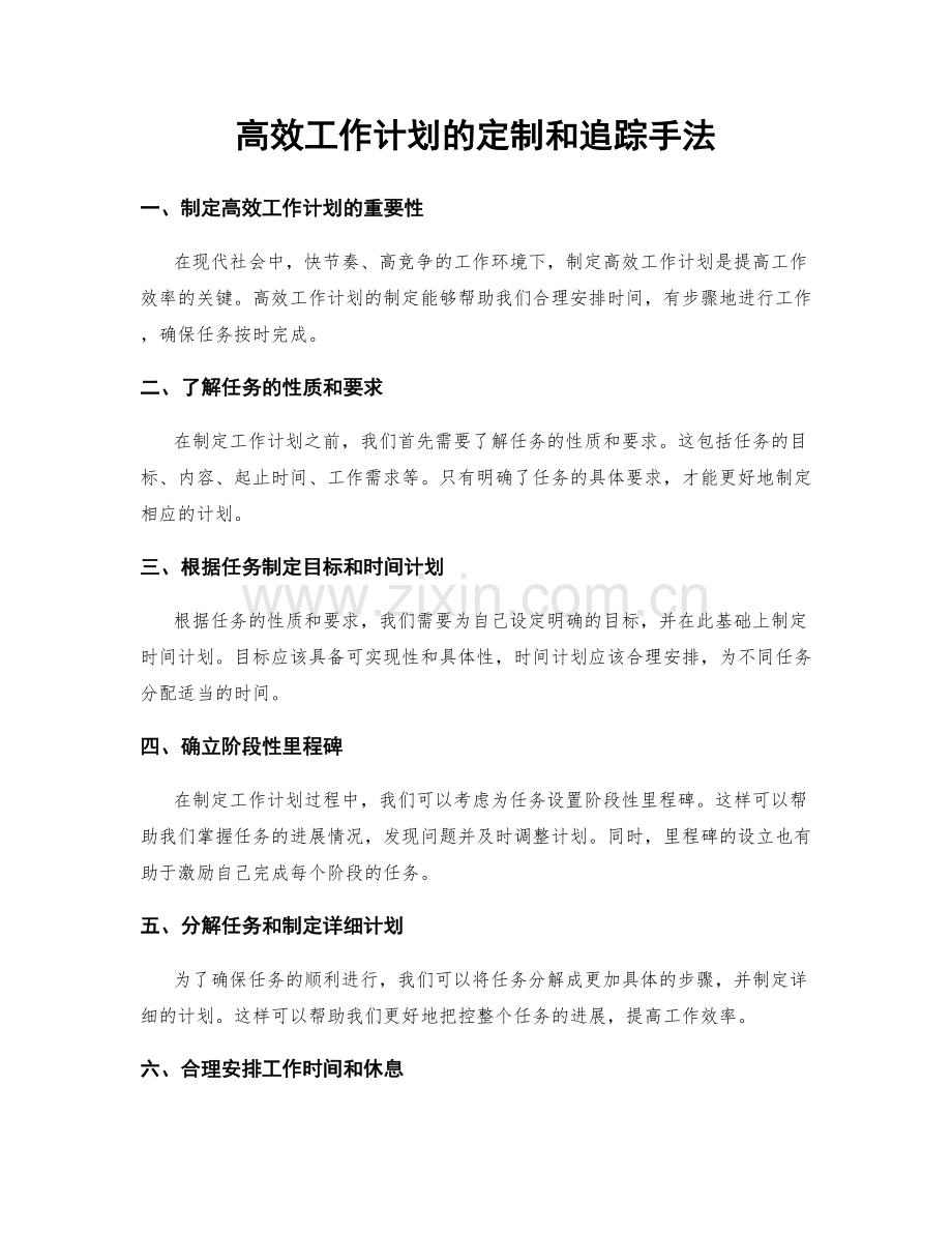 高效工作计划的定制和追踪手法.docx_第1页