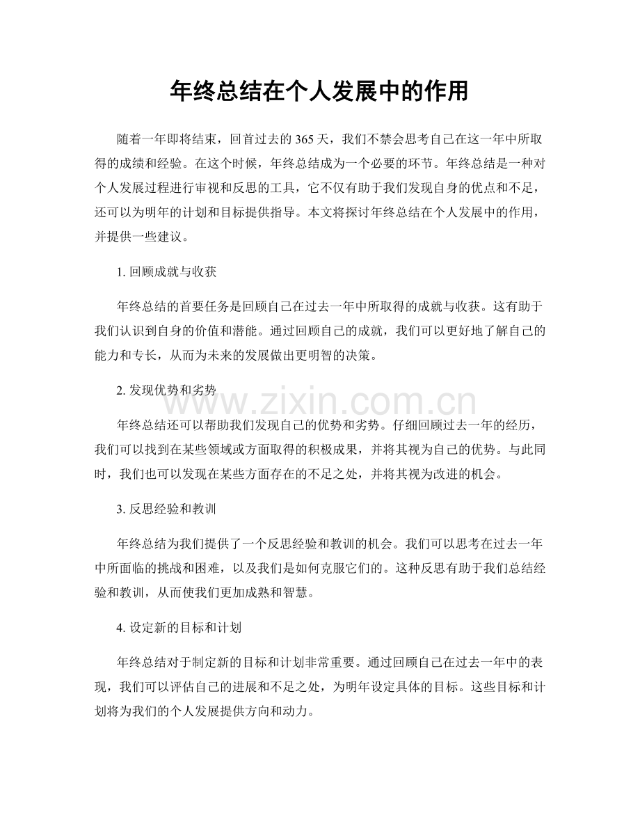 年终总结在个人发展中的作用.docx_第1页