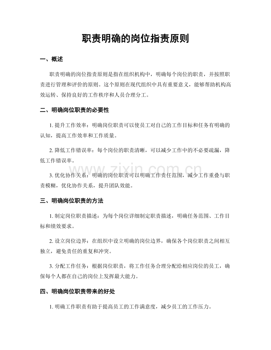 职责明确的岗位职责原则.docx_第1页