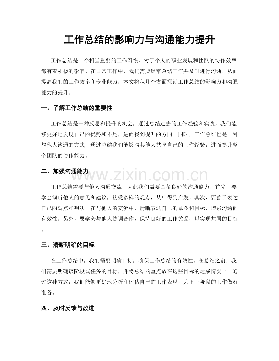 工作总结的影响力与沟通能力提升.docx_第1页