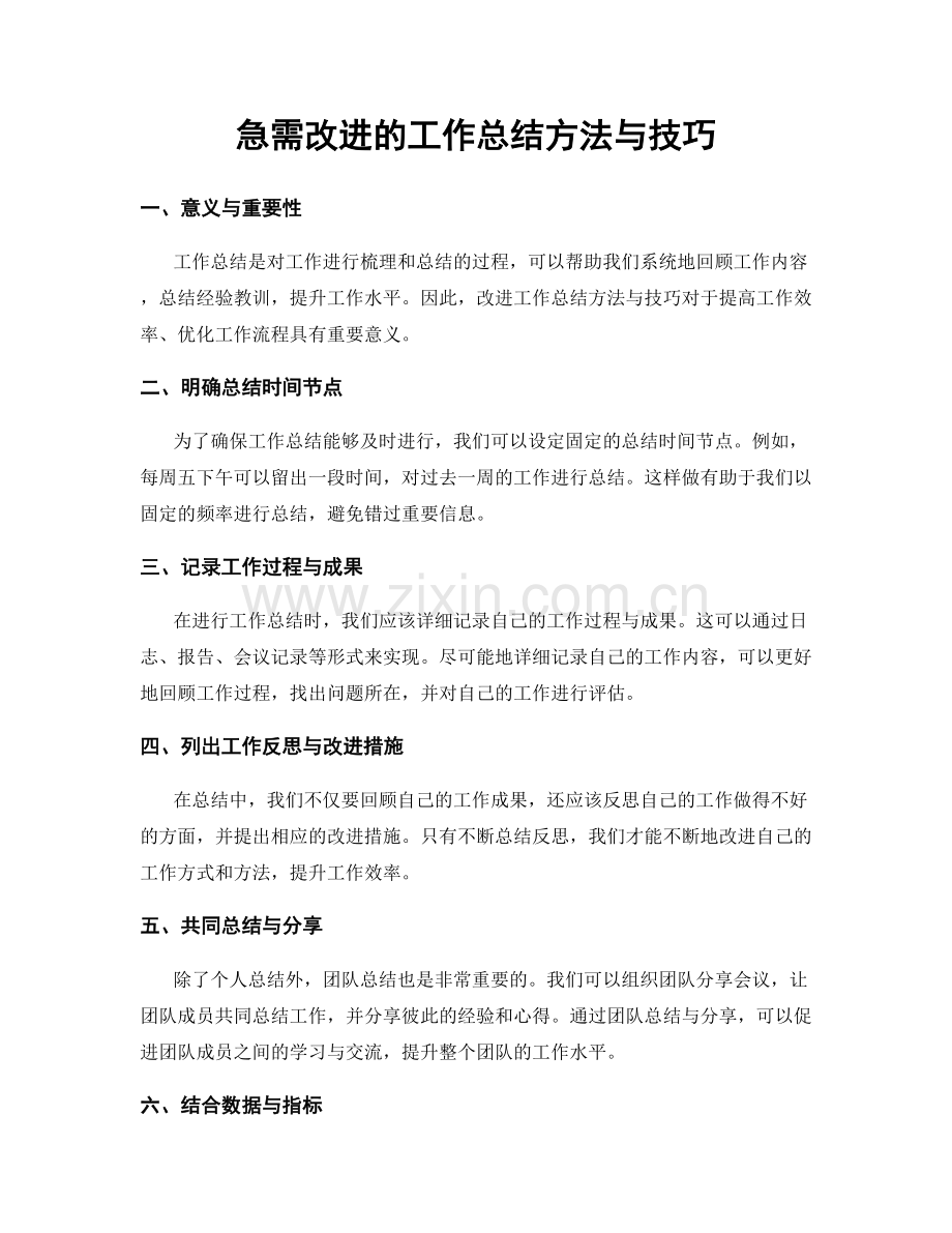 急需改进的工作总结方法与技巧.docx_第1页