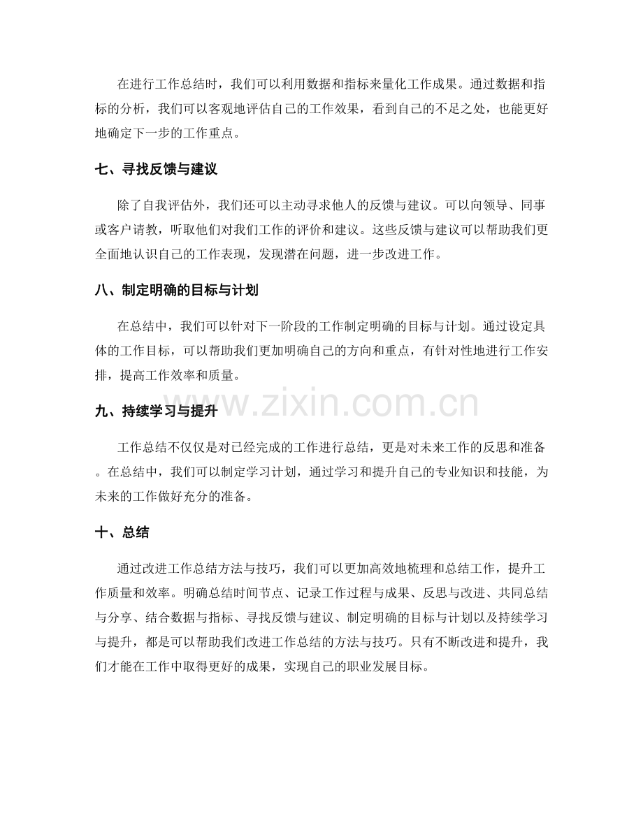 急需改进的工作总结方法与技巧.docx_第2页