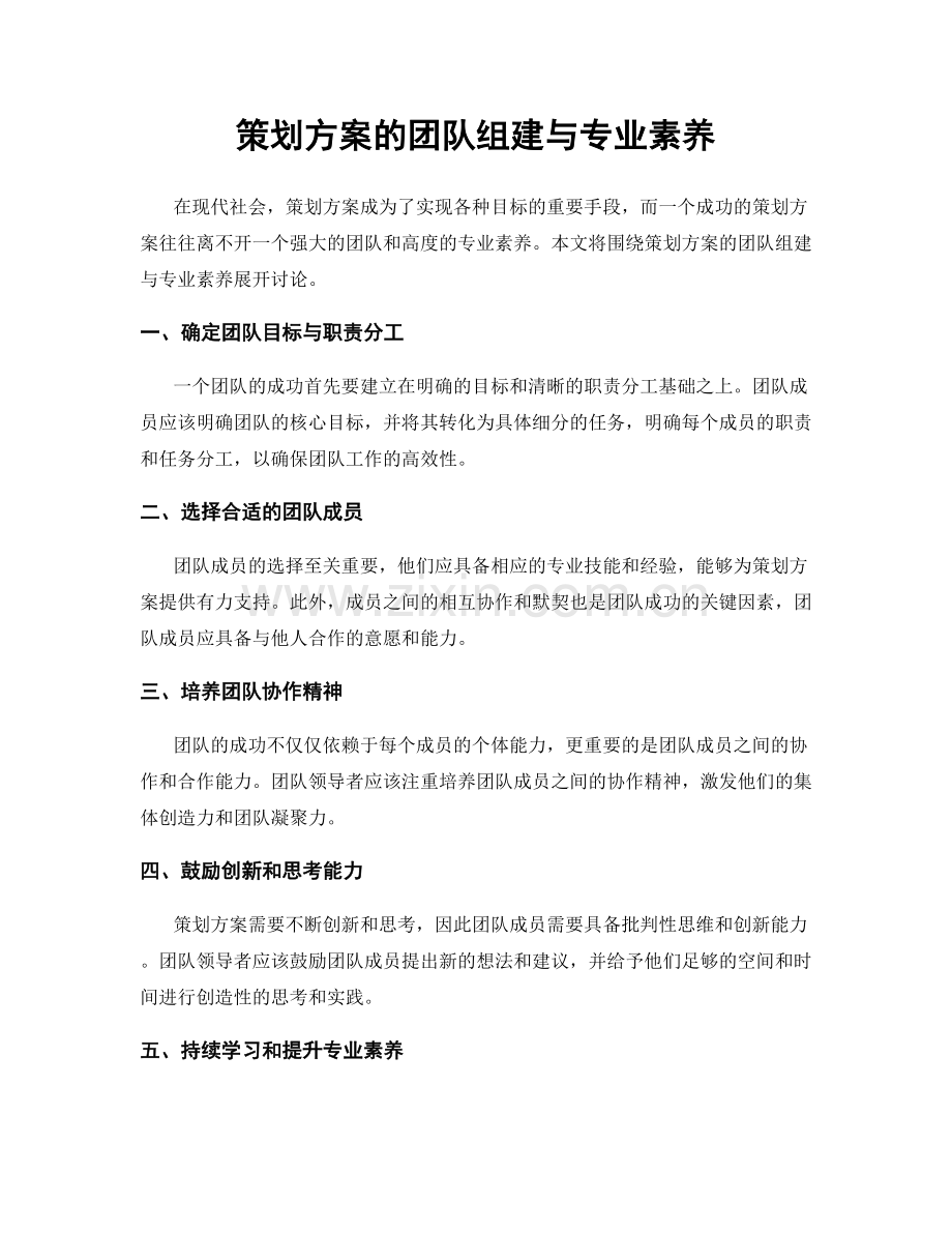 策划方案的团队组建与专业素养.docx_第1页