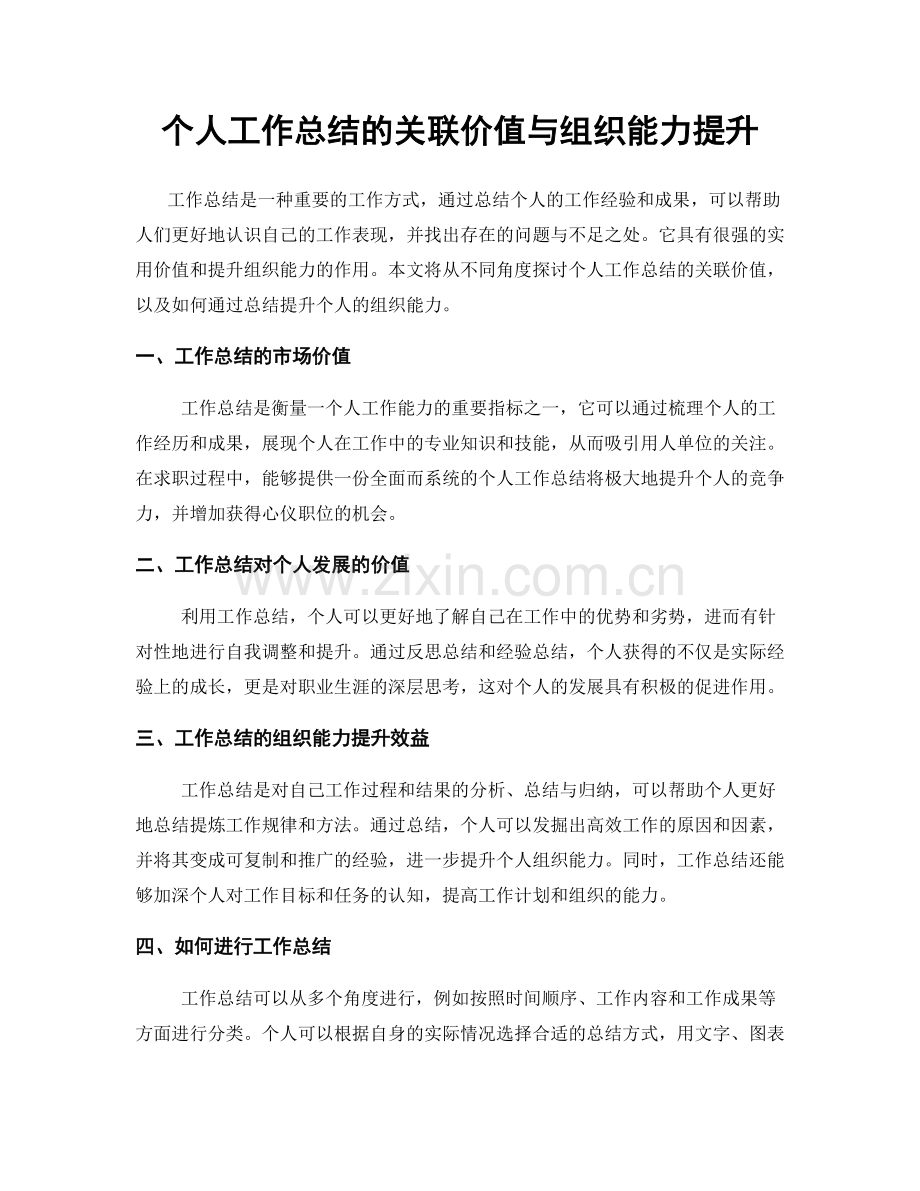 个人工作总结的关联价值与组织能力提升.docx_第1页