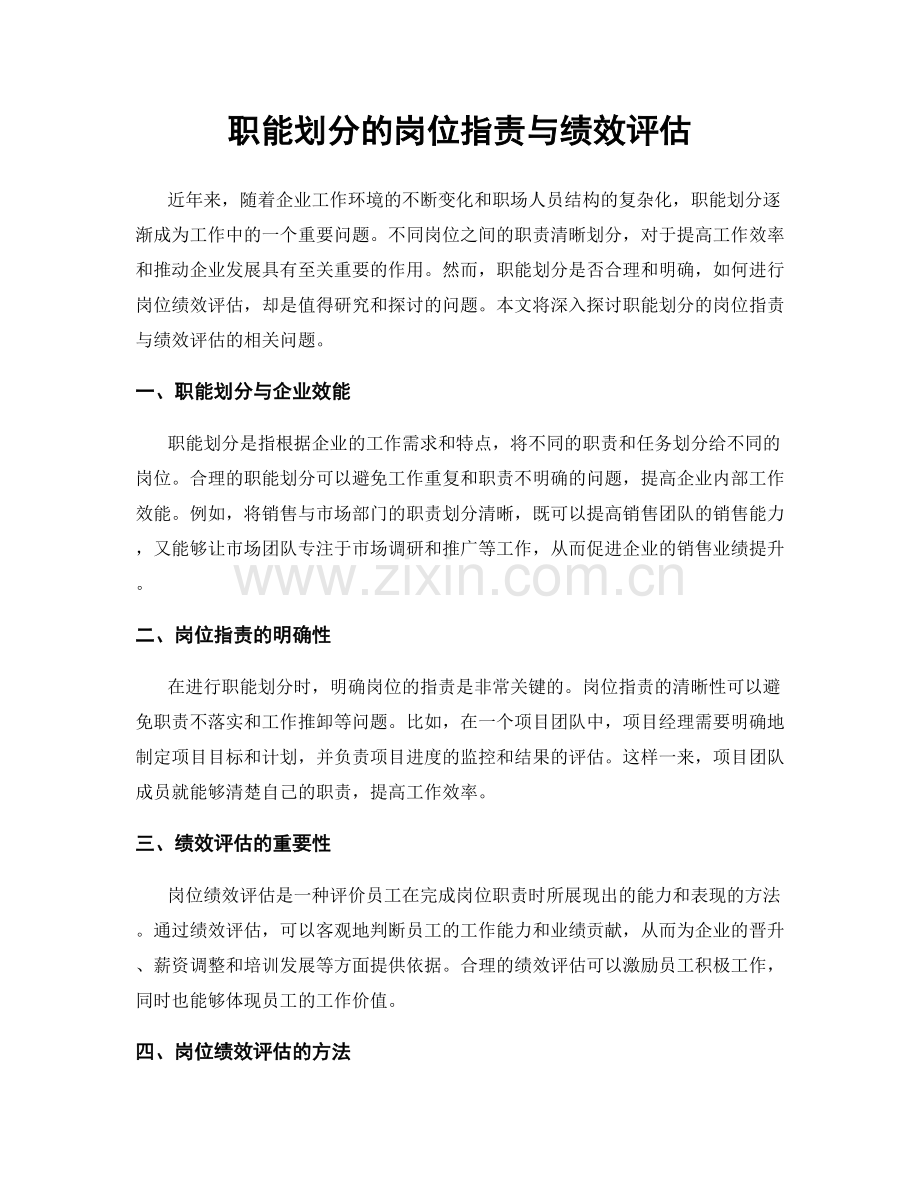 职能划分的岗位职责与绩效评估.docx_第1页