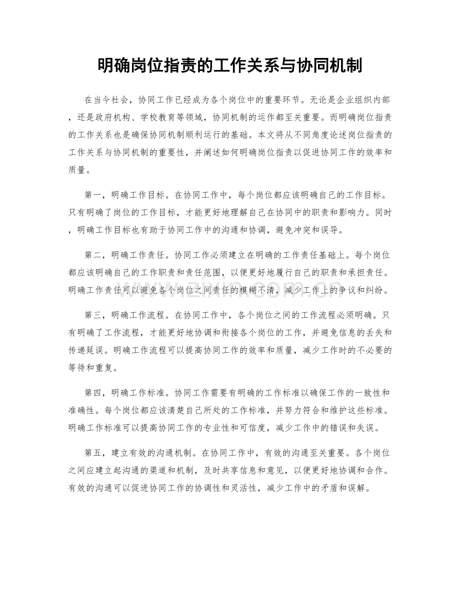 明确岗位职责的工作关系与协同机制.docx_第1页