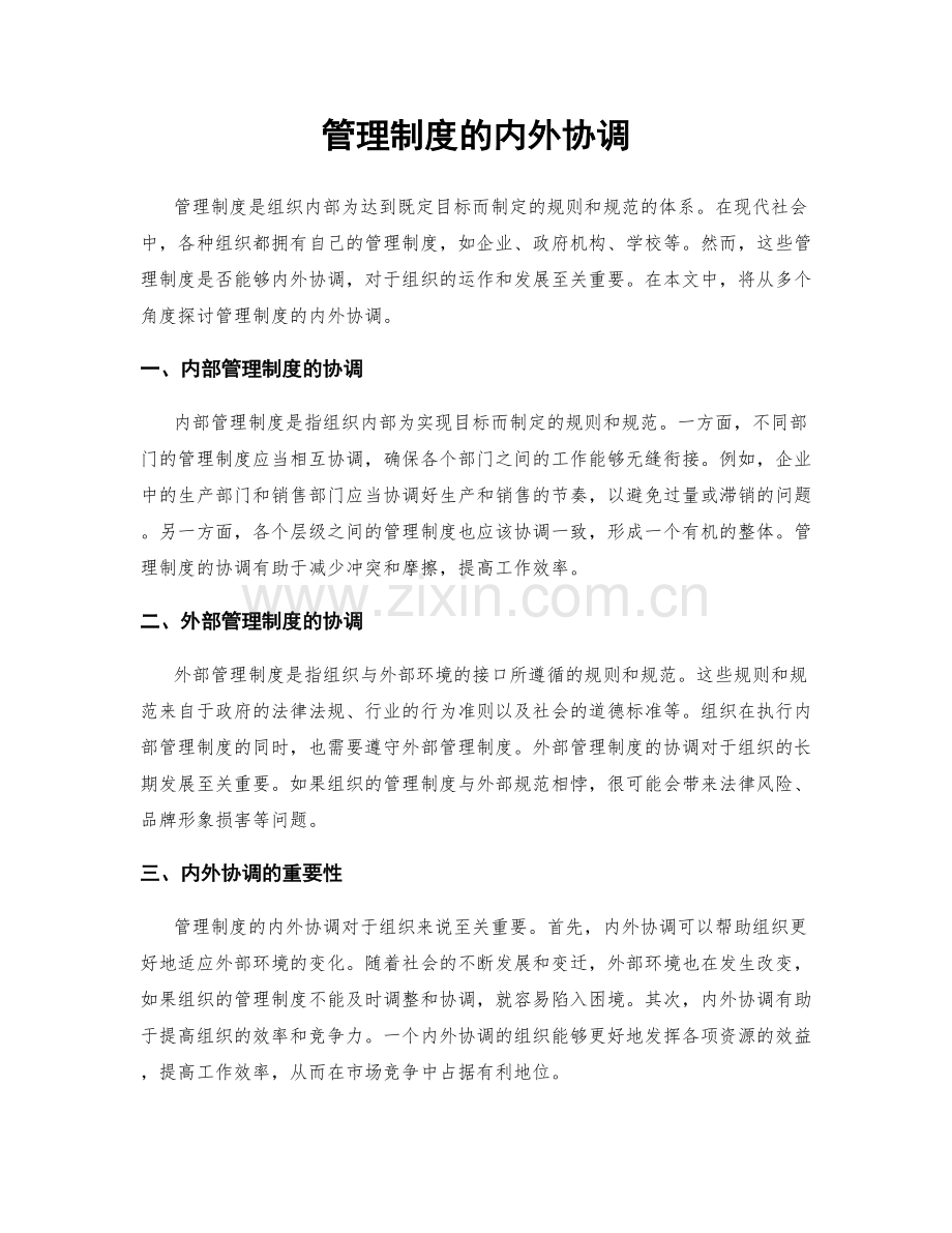 管理制度的内外协调.docx_第1页