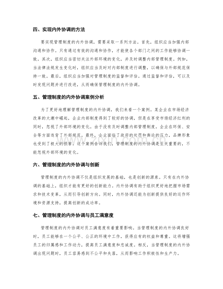 管理制度的内外协调.docx_第2页