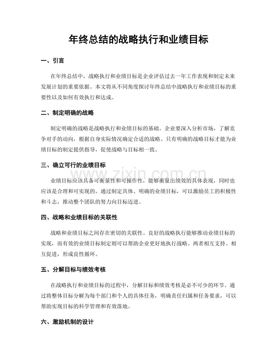 年终总结的战略执行和业绩目标.docx_第1页