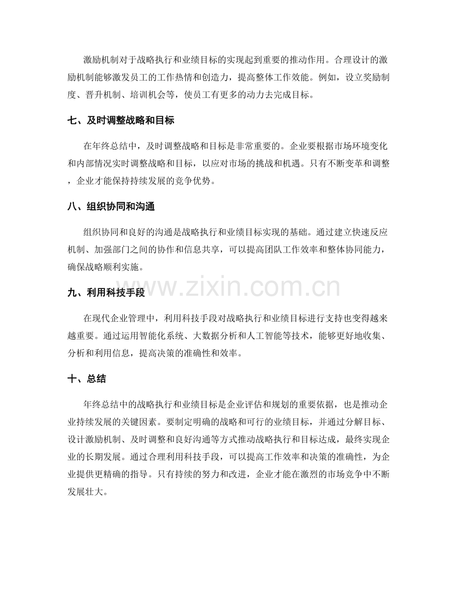 年终总结的战略执行和业绩目标.docx_第2页