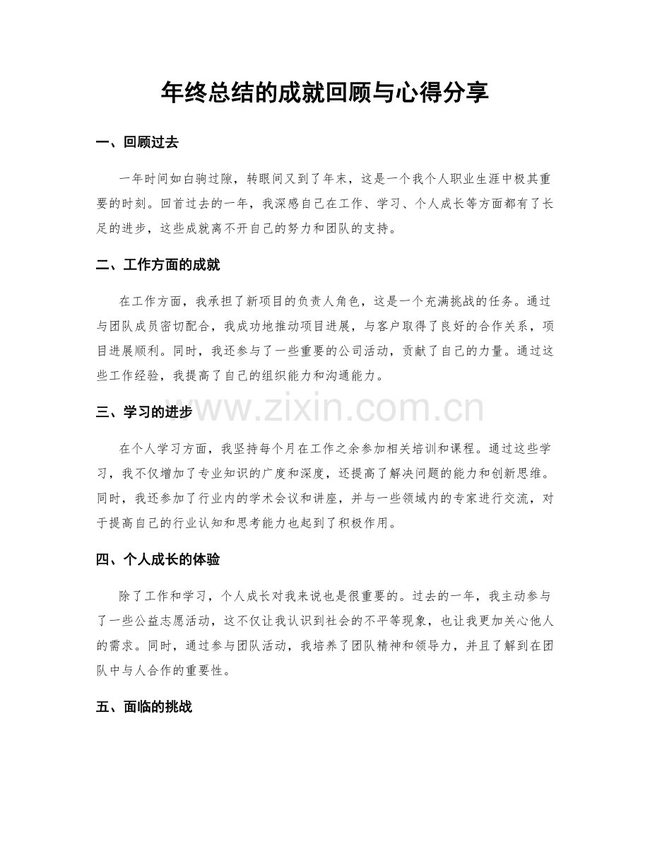 年终总结的成就回顾与心得分享.docx_第1页