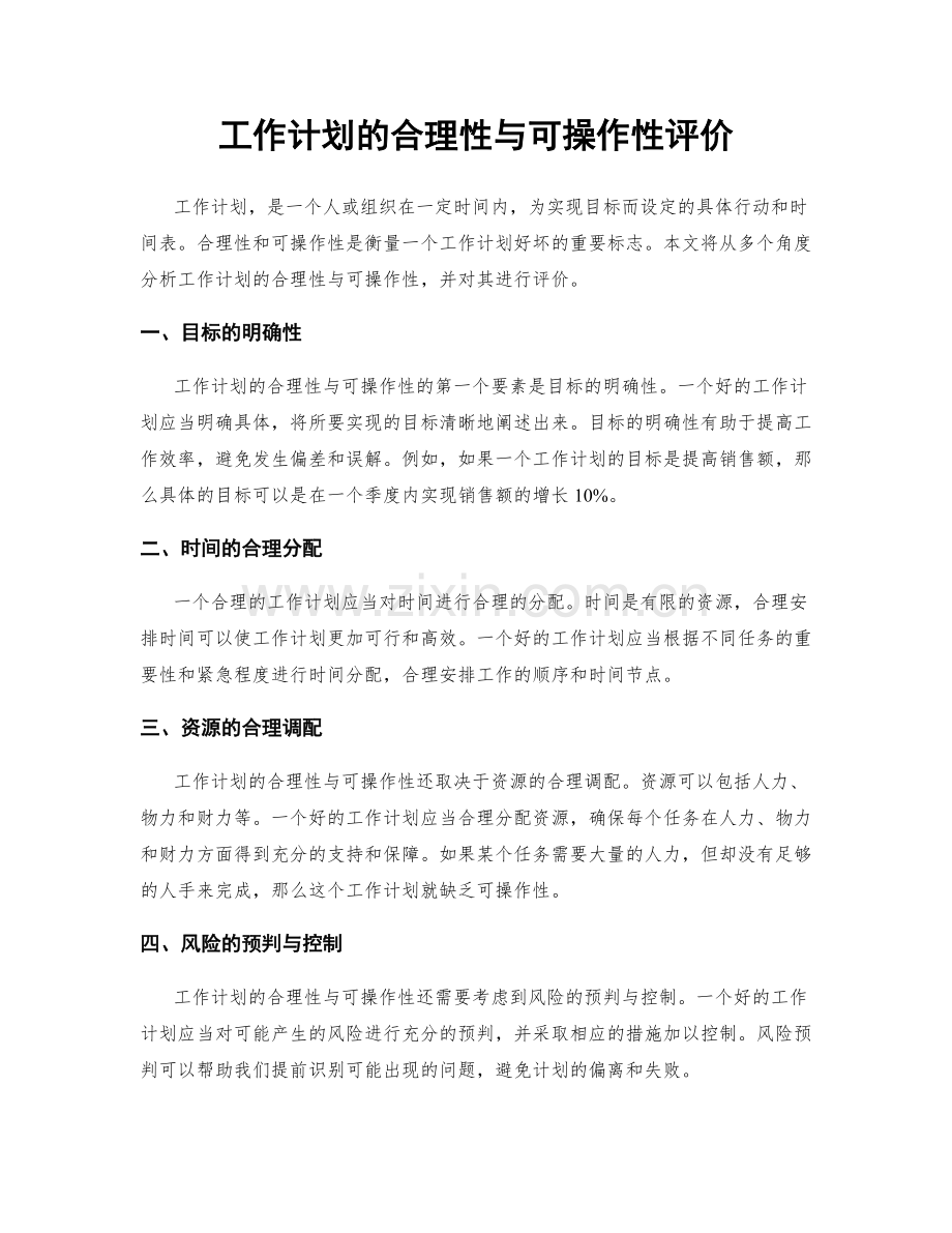 工作计划的合理性与可操作性评价.docx_第1页