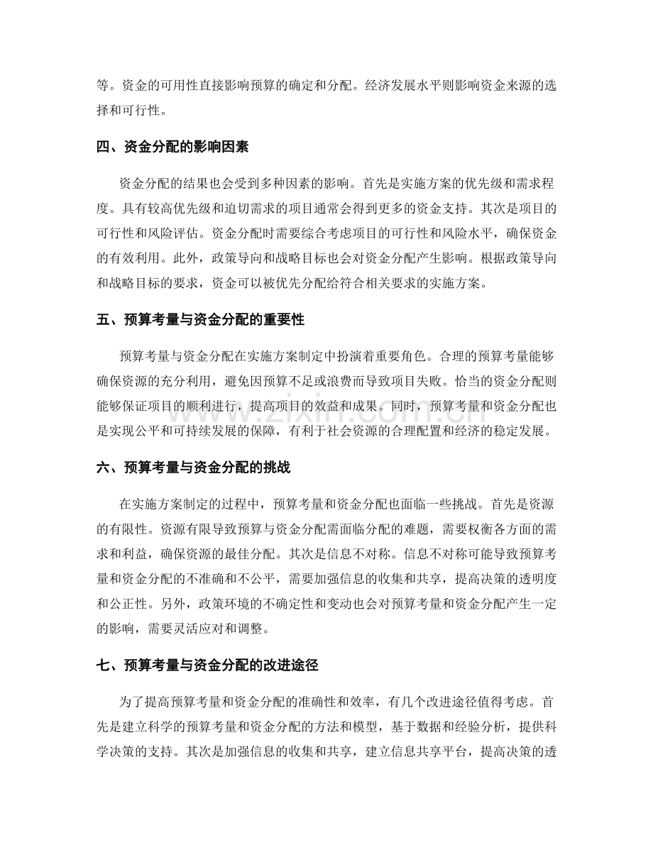 实施方案制定的预算考量与资金分配.docx_第2页