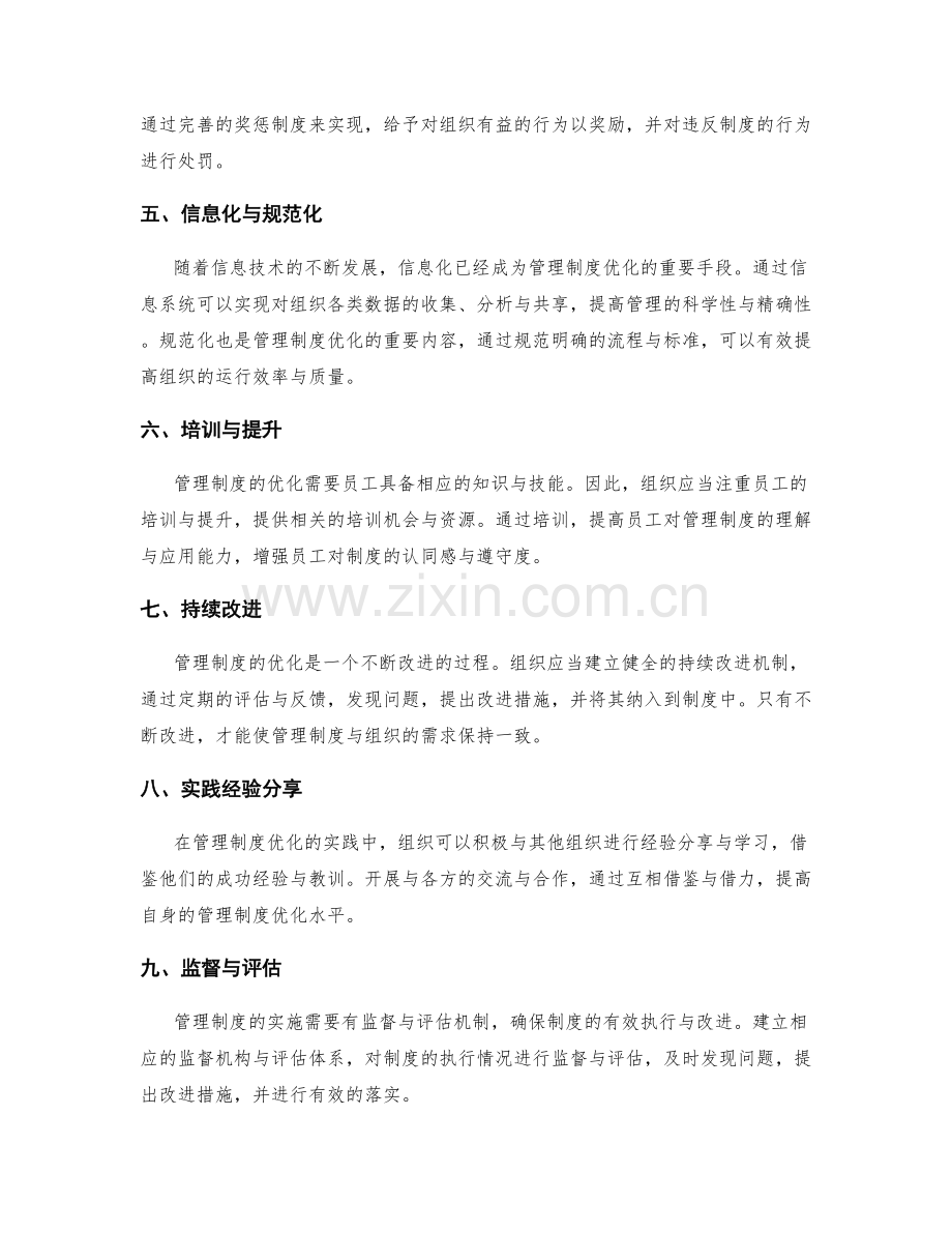 管理制度优化的原则与实践探索.docx_第2页