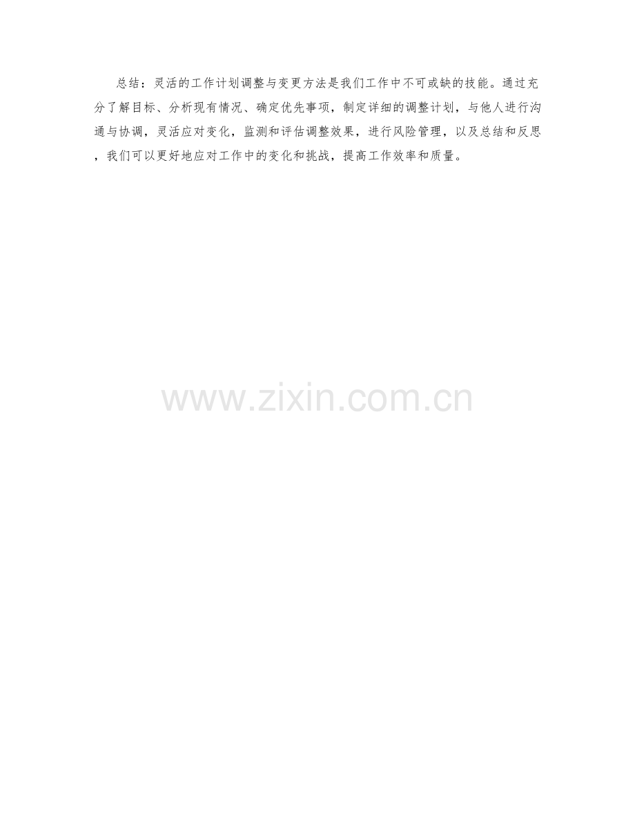 灵活的工作计划调整与变更方法.docx_第2页