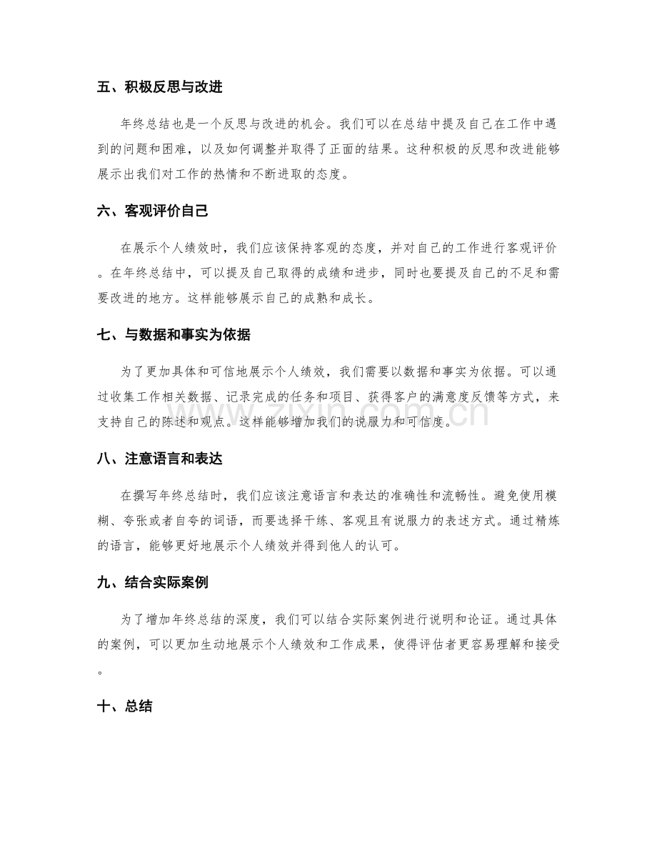 年终总结中如何展示个人绩效.docx_第2页