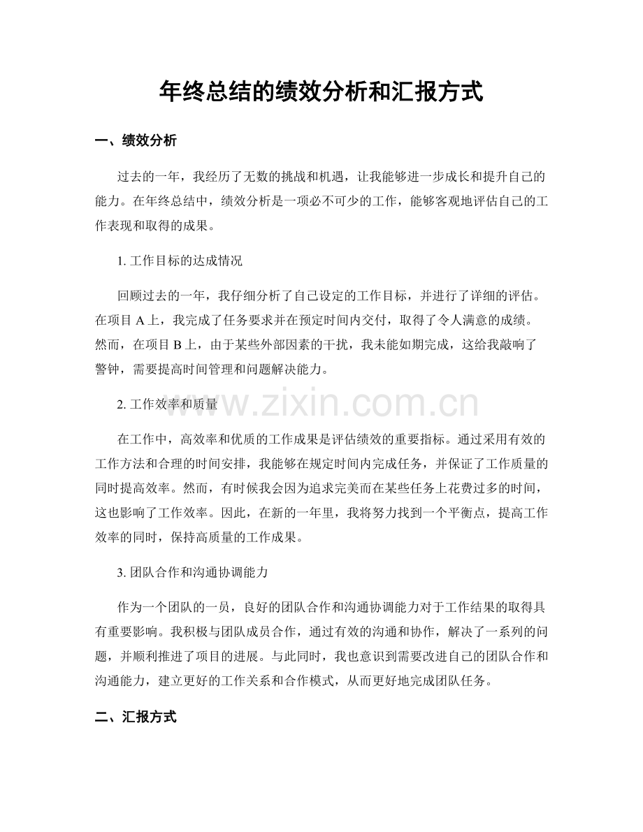 年终总结的绩效分析和汇报方式.docx_第1页