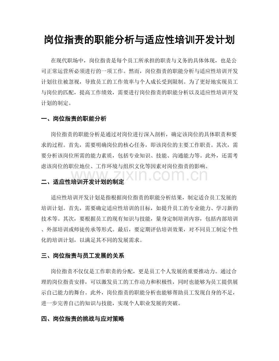 岗位职责的职能分析与适应性培训开发计划.docx_第1页