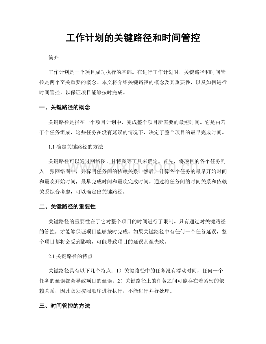 工作计划的关键路径和时间管控.docx_第1页