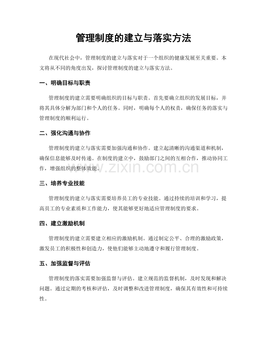 管理制度的建立与落实方法.docx_第1页