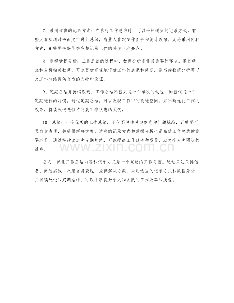 精炼工作总结内容的优化思路和记录方式建议.docx_第2页